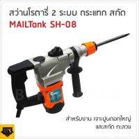 MAILTANK สว่านโรตารี่ 2 ระบบ  รุ่น SH08 สำหรับงาน กระแทก สกัด พิเศษ กำลังไฟ 1,200W ให้อัตราการเจาะกระแทกแรงกว่าโรตารี่ทั่วไป