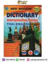 New Modern Dictionary Thai-English ปก 80บาท พจนานุกรมศัพท์ ไทย-อังกฤษ ปรับปรุงใหม่