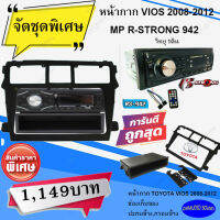 พร้อมส่งทันที!!! หน้ากากวิทยุ TOYOTA VIOS 2007-2012 พร้อมเครื่องเล่นวิทยุ 1ดิน R-STRONG 942 เล่นUSB,บูลทูธ