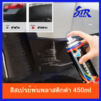 450mlสีสเปรย์พ่นพลาสติกดำ  สีสเปรย์ซ่อมสีกันชนรถ  สีสเปรย์พ่นกาบข้าง สีสเปรย์พ่นคิ้วล้อที่เป็นพลาสติกดำ