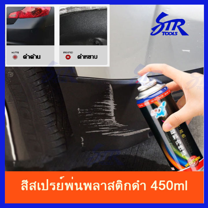 450mlสีสเปรย์พ่นพลาสติกดำ-สีสเปรย์ซ่อมสีกันชนรถ-สีสเปรย์พ่นกาบข้าง-สีสเปรย์พ่นคิ้วล้อที่เป็นพลาสติกดำ