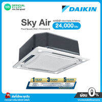 DAIKIN Skyair Cassette แอร์ฝังฝ้ากระจายลม 8 ทิศทาง 24,000BTU น้ำยา R32 เย็นเร็วทั่วถึง ติดตั้งและดูแลรักษาง่าย รุ่น FCC 24AV1S