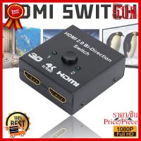 HDMI bi-Direction Smart Switcher 2 in 1 out HDMI Switch 4K Splitter 1 in 2out ##ที่ชาร์จ หูฟัง เคส Airpodss ลำโพง Wireless Bluetooth คอมพิวเตอร์ โทรศัพท์ USB ปลั๊ก เมาท์ HDMI สายคอมพิวเตอร์