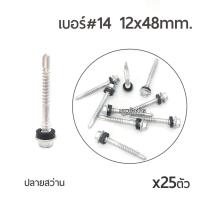 สกรูหลังคาเหล็ก (ชุบกาไฟน์) ปลายสว่าน  สำหรับแปเหล็ก  เบอร์ #14 ขนาด 12x48mm. สำหรับสันลอน