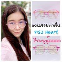 แว่นเลนส์Blue Filter  ร้าน ANNNI สายตาสั้น -0.50ถึง-400 ทรงHeartกรอบชมพู สวย หวาน สไตล์เกาหลี กรอบใส แข็งแรง ทนทาน ใช้งานได้นาน ราคาถูก คุณภาพดี