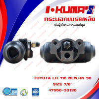 กระบอกเบรค TOYOTA LH112 NEW และ LN30 กระบอกเบรกหลัง โตโยต้า แอลเอช 112 ตัวใหม่ แอลเอ็น 30 I-KUMAS O.E.M. 47550-30130