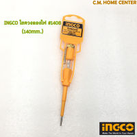 INGCO ไขควงลองไฟ, อิงโก้ ไขควงลองไฟ #1408 (140มม.), INGCO Test Pencil #1408 (140mm)