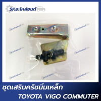 ชุดเสริมครัชนิ่ม TOYOTA VIGO, COMMUTER โตโยต้า วีโก้ ชุดเสริมคลัทช์นิ่ม