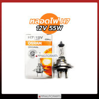 หลอดไฟ H7 12V 55W OSRAM หลอดไฟรถยนต์