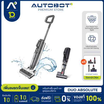 AUTOBOT Duo Absolute เครื่องล้างพื้น ดูดน้ำ และ ดูดฝุ่นแบบไร้สาย แถมฟรีชุด Transform ปรับเปลี่ยนการใช้งานได้ทั้งบ้านและในรถ มีการรับประกัน