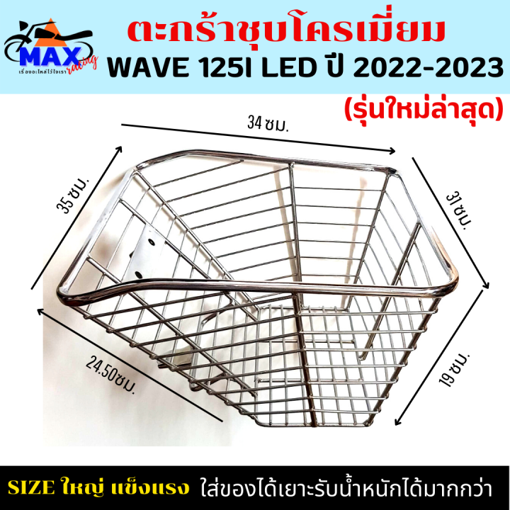 ตะกร้าหน้าเวฟ125i-led-ใหม่ล่าสุด-ตะกร้าเวฟ125i-led-2022-2023-ตะกร้าชุบโครเมียม-และชุบดำใบใหญ่-เหล็กหนาแข็งแรงทนทาน-มีขาเหล็กพร้อมน็อตให้