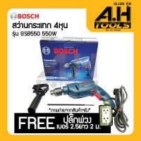 เครื่องมือช่าง สว่านกระแทก 13 มม. 550 วัตต์ BOSCH รุ่น GSB 550 Professional (รองรับเก็บเงินปลายทาง)