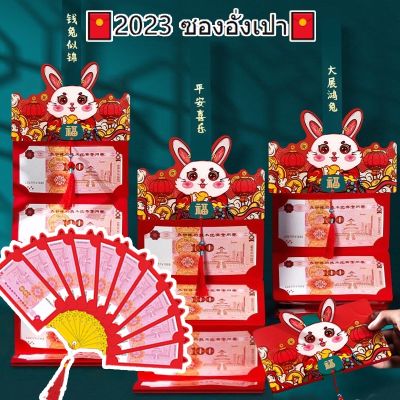 【Sabai_sabai】รุ่นล่าสุด 2023 ซองอั่งเปา Red Envelope พับซองแดง แดง อั่งเปาลายน่ารัก ซองมงคลตรุษจีน ตรุษจีน ปีขาล