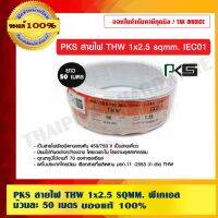 ( Promotion+++) คุ้มที่สุด PKS สายไฟ THW 2.5 SQMM. พีเคเอส ม้วนละ 50 เมตร มีให้เลือกทั้งหมด 8 สี ของแท้ 100% ร้านเป็นตัวแทนจำหน่ายโดยตรง ราคาดี อุปกรณ์ สาย ไฟ ข้อ ต่อ สาย ไฟ อุปกรณ์ ต่อ สาย ไฟ ตัว จั๊ ม สาย ไฟ