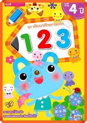 ชุด พัฒนาศักยภาพเด็ก 123 สำหรับอายุ 4 ปี #MIS