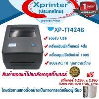 ???8️⃣.8️⃣?เครื่องศูนย์แท้ 100% Xprinter XP-TT424B เครื่องพิมพ์บาร์โค้ด สติ๊กเกอร์ฉลากสินค้า บาร์โค้ด ฉลากบรรจุภัณฑ์ จัดจำหน่ายและรับประกัน