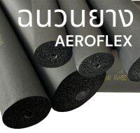 AEROFLEX ฉนวนยาง ชนิดท่อ ยาวเส้นละ 6 ฟุต มีหลายขนาดรูใน ความหนา 1/2 นิ้ว ส่งเป็นลัง