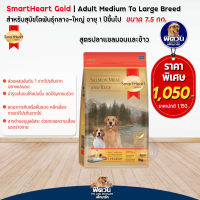 อาหารสุนัขสมาร์ทฮาร์ทโกลด์ SmartHeart-Gold(Salmon&amp;Rice) สุนัข 1-6ปี พันธุ์กลาง-ใหญ่ 7.50 Kg