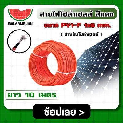 SOLAR 🇹🇭 สายไฟ สีแดง ขนาด PV1-F 1×6 mm * มีให้เลือก 5-20 เมตร * ไม่ต่อMC4 สำหรับโซล่าเซลล์ Solar Cable โซล่า สายไฟโซล่าเซลล์