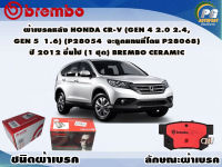 ผ้าเบรคหลัง HONDA CR-V (Gen 4 2.0 2.4, Gen 5  1.6) (P28 054  จะถูกแทนที่โดย P28 068) ปี 2012 ขึ้นไป (1 ชุด) /(BREMBO-ชนิดผ้าเบรคNAO)