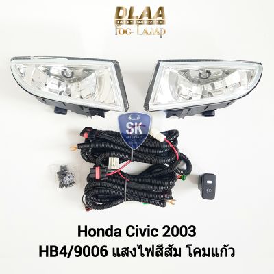 ไฟ​ตัด​หมอกซีวิค​ HONDA​ CIVIC​ 2003 ​ES ฮอนด้า ไฟสปอร์ตไลท์ SPOTLIGHT รับประกัน 6 เดือน