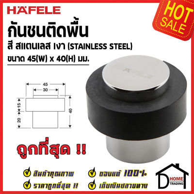 HAFELE กันชนประตู ติดพื้น สีสแตนเลสเงา ขนาด 45x40มม. Floor Mounted Door Stop กันชน ประตู เฮเฟเล่ ของแท้100%