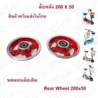 Rica ล้อหน้า 4 นิ้ว ใส่กับยางขนาด 8 นิ้ว หรือ 200x50 สกู๊ตเตอร์ไฟฟ้า อะไหล่ Front Wheel E-SCOOTER LULAE escooter แข็งแรง ทนทาน Solid Wheel