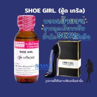 หัวเชื้อน้ำหอม 100% กลิ่นชู้ด เกริล(SHOE GIRL)