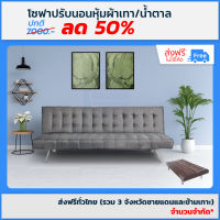 [HOT DEAL] งานเกรดพรีเมี่ยม โซฟาปรับนอน 3ระดับ หุ้มผ้าเทา/น้ำตาล ส่งฟรีทั่วไทย โซฟา โซฟานั่งเล่น โซฟาพับนอนได้ โซฟานั่งดูทีวี แข็งแรง ทนทาน