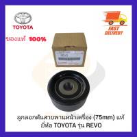 ลูกลอกดันสายพานหน้าเครื่อง (75mm) แท้ ยี่ห้อ TOYOTA รุ่น REVO