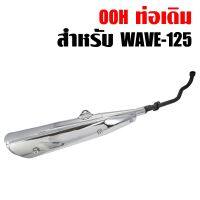 ท่อเดิม Wave125R,X,S คอดำ ปลายชุบ มีมอก.