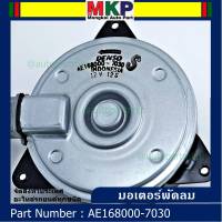 ****สินค้าขายดี***มอเตอร์พัดลมหม้อน้ำ/แอร์Mitsubishi Mirage / Attrage OE No: 168000-7030 (หมุนซ้าย)   มาตฐาน OEM(รับประกัน 6 เดือน)