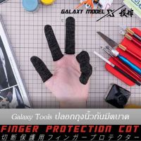 Galaxy Tools Model Finger ถุงผ้านิ้วกันมีดบาด ปลอกผ้ากันบาดนิ้ว ปลอกนิ้วเซพตี้ สำหรับทำโมเดลGundam Gunpla