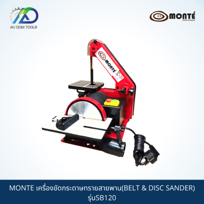 MONTE เครื่องขัดกระดาษทรายสายพาน(BELT &amp; DISC SANDER) รุ่นSB120