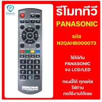 รีโมท PANASONIC รหัส รหัส N2QAHB000073 ใช้ได้กับ ทีวี PANASONIC จอ LCD/LED ของเดิมทรงนี้ได้เลย สินค้าพร้อมส่ง