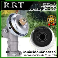 RRT หัวเกียร์ตัดหญ้าอย่างดี 9 ฟัน ขนาด28 มม. ให้กับรุ่น 411 และ รุ่นอื่นๆ