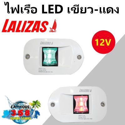 ไฟเรือ FOS LED 12 Set Port & Starboard Light side recessed mount 112.5o lalizas 71316