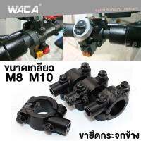 ์New WACA M8 M10 (ขนาดเกลียว 8mm 10mm) สีดำมอเตอร์ไซค์กระจกเงา 22mm ที่หนีบอลูมิเนียม ที่ติดกระจก กระจกมองหลัง มอเตอไซค์ 1ชิ้น #414 ^FSA