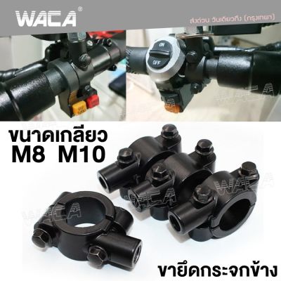 ์New WACA M8 M10 (ขนาดเกลียว 8mm 10mm) สีดำมอเตอร์ไซค์กระจกเงา 22mm ที่หนีบอลูมิเนียม ที่ติดกระจก กระจกมองหลัง มอเตอไซค์ 1ชิ้น 414 FSA
