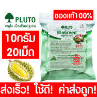 *ค่าส่งถูก* PLUTO พลูโต แท้100% ไบโอกรีน สารปรับปรุงดิน ( 10g 20เม็ด ) พลูโตเม็ด ปุ๋ยพลูโต พลูโตไบโอกรีน เม็ดพลูโต ปุ๋ยเม็ด ปุ๋ย ปุ๋ยทุเรียน