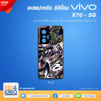 [ IDO4IDEA ] เคสแปะหลัง เปล่าสำหรับพิมพ์ภาพ รุ่น VIVO X70 - 5G ซิลิโคน สีดำ (พร้อมแผ่นพิมพ์ภาพ)