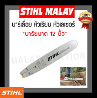 บา บาร์เลื่อย บาร์เลื่อยยนต์ STIHL 12 นิ้ว หัวโล้น เลเซอร์