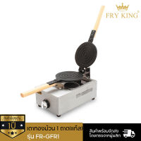 Fry King เตาทองม้วน 1 ถาด (แก๊ส) รุ่น GFR-1