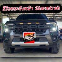 กระจังหน้า หน้ากระจัง Ford Ranger Next Gen 22 23 24 รุ่น Stormtrak ตรงรุ่น มีช่องใส่ไฟ ตรงรุ่น  Stormtrak งานหนาอย่างดี ดุดันไม่เกรงใจใคร