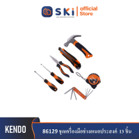 KENDO 86129 ชุดเครื่องมือช่างอเนกประสงค์ 13 ชิ้น | SKI OFFICIAL