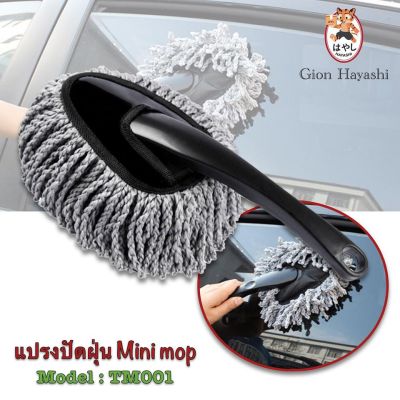 [ สีเทา ] Gion - แปรงปัดฝุ่นขน นาโน แปรงปัดฝุ่นไมโครไฟเบอร์ ไม้ปัดฝุ่นผ้านาโน mini mop