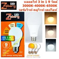 Zeberg หลอดแอลอีดี BULB 3 in 1 9 วัตต์ เดย์ไลท์,วอร์มไวท์,คลูไวท์ E27