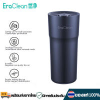 EraClean เครื่องฟอกอากาศในรถยนต์ Car Air Purifier  เครื่องฟอกอากาศไอออนลบ PM2.5 กําจัดควันแบคทีเรีย สําหรับรถยนต์ ห้องขนาดเล็ก รุ่นCW-C02