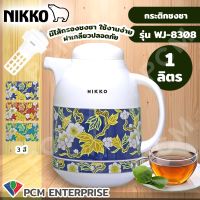 NIKKO (PCM) กระติกชงชา กระติกกรองชา กระติกเก็บชา กระติกไส้แก้ว  รุ่น NK-WJ8308