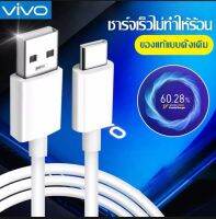 สายชาร์จVIVO วีโว้ Type C ของแท้ รับประกัน 1ปี รองรับรุ่น V23E V23 V21 V20 V19 V17 X50/Y72 5G/ S1PRO/Y31 2021/Y50/Y30 By PB99STORE